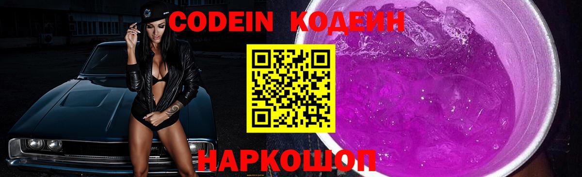 Карпинск  Codein Purple Drank  Кодеиновый сироп Lean напиток Lean (лин)  Вход с VPN 